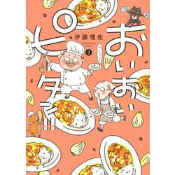 おいおいピータン！！（3）(ワイドKC) [コミック]