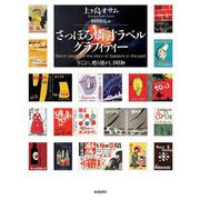 さっぽろ燐寸ラベルグラフィティー―今ここに、甦る懐かしき昭和 [単行本]