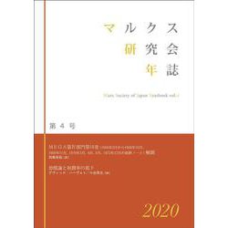 マルクス研究会年誌2020（第4号） [単行本]