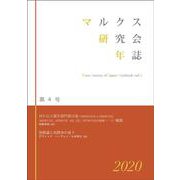 マルクス研究会年誌2020（第4号） [単行本]
