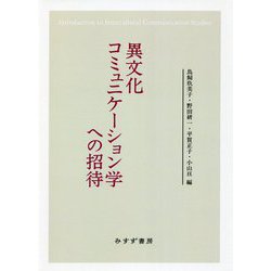 異文化コミュニケーション学への招待 新装版 [単行本]