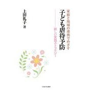 家庭と地域の連携でめざす子ども虐待予防―新しい実践ストラテジー [単行本]