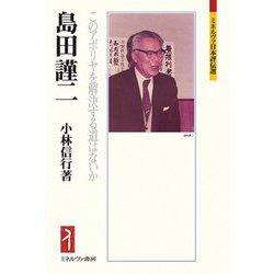 島田謹二―このアポリヤを解決する道はないか(ミネルヴァ日本評伝選) [全集叢書]