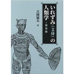 いれずみ（文身）の人類学 新装版 [単行本]