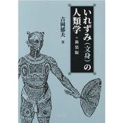 いれずみ（文身）の人類学 新装版 [単行本]