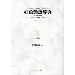 好色艶語辞典 拡大版-性語類聚抄 [事典辞典]