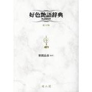 好色艶語辞典 拡大版-性語類聚抄 [事典辞典]
