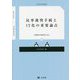 民事裁判手続きIT化の重要論点―法制審中間試案の争点(ジュリストBOOKS) [単行本]