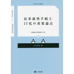 民事裁判手続きIT化の重要論点―法制審中間試案の争点(ジュリストBOOKS) [単行本]