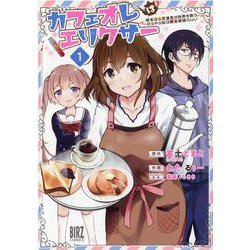 カフェオレはエリクサー<1>－～喫茶店の常連客が世界を救う。どうやら私は錬金術師らしい～(バーズコミックス) [コミック]