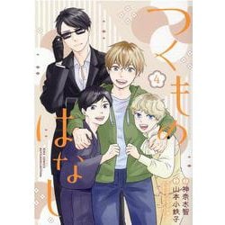 つくものはなし<4>(バーズコミックス　ルチルコレクション) [コミック]