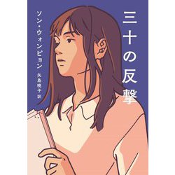 三十の反撃 [単行本]