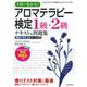 1回で受かる！アロマテラピー検定1級・2級テキスト＆問題集 [単行本]