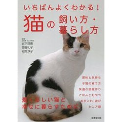 いちばんよくわかる!猫の飼い方・暮らし方 [単行本]