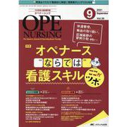オペナーシング 2021年9月号<36巻 9号> [単行本]