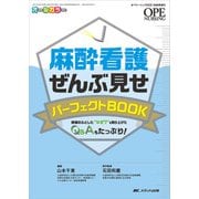 麻酔看護ぜんぶ見せパーフェクトBOOK－現場のふとした“なぜ？”を取り上げたQ&Aもたっぷり！(オペナーシング2021年秋季増刊) [単行本]