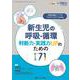 新生児の呼吸・循環　判断力・実践力UPのためのケース71－治療法選択・ケアのエビデンスがつかめる(赤ちゃんを守る医療者の専門誌 with NEO 2021年秋季増刊) [単行本]