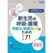 新生児の呼吸・循環　判断力・実践力UPのためのケース71－治療法選択・ケアのエビデンスがつかめる(赤ちゃんを守る医療者の専門誌 with NEO 2021年秋季増刊) [単行本]