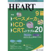 ハートナーシング 2021年9月号<34巻 9号> [単行本]
