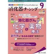 消化器ナーシング 2021年9月号<26巻 9号> [単行本]