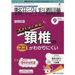 整形外科看護2021年9月号<26巻 9号> [単行本]