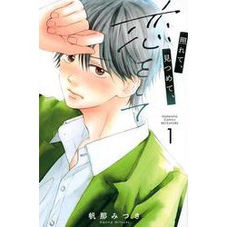 照れて、見つめて、恋をして（1）(講談社コミックス別冊フレンド) [コミック]
