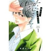 照れて、見つめて、恋をして（1）(講談社コミックス別冊フレンド) [コミック]