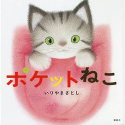 ポケットねこ(講談社の幼児えほん) [絵本]