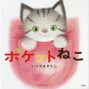 ポケットねこ(講談社の幼児えほん) [絵本]