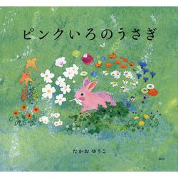 ピンクいろのうさぎ(講談社の創作絵本) [絵本]