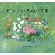 ピンクいろのうさぎ(講談社の創作絵本) [絵本]
