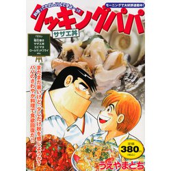 クッキングパパ　サザエ丼(講談社プラチナコミックス) [コミック]