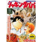 クッキングパパ　サザエ丼(講談社プラチナコミックス) [コミック]