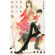 ゆりあ先生の赤い糸（9）(BE　LOVE　KC) [コミック]