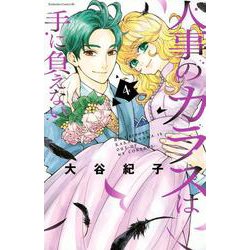 人事のカラスは手に負えない（4）(BE　LOVE　KC) [コミック]