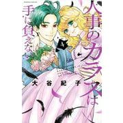 人事のカラスは手に負えない（4）(BE　LOVE　KC) [コミック]