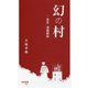 幻の村―哀史・満蒙開拓(早稲田新書) [新書]