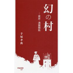 幻の村―哀史・満蒙開拓(早稲田新書) [新書]