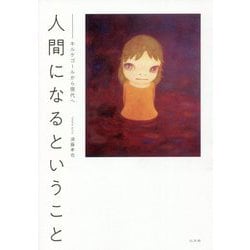 人間になるということ―キルケゴールから現代へ [単行本]