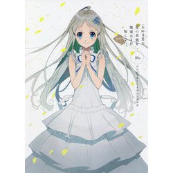 あの日見た花の名前を僕達はまだ知らない。10thアニバーサリーイラストブック [単行本]