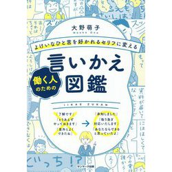 よけいなひと言を好かれるセリフに変える働く人のための言いかえ図鑑 [単行本]