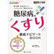 糖尿病のくすり　徹底ナビゲートBOOK－薬の特徴・処方のポイント・インスリンポンプ療法がわかる！(糖尿病ケア2021年秋季増刊) [単行本]