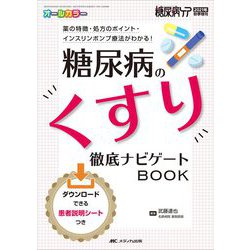 糖尿病のくすり　徹底ナビゲートBOOK－薬の特徴・処方のポイント・インスリンポンプ療法がわかる！(糖尿病ケア2021年秋季増刊) [単行本]