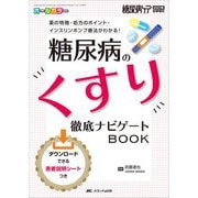 糖尿病のくすり　徹底ナビゲートBOOK－薬の特徴・処方のポイント・インスリンポンプ療法がわかる！(糖尿病ケア2021年秋季増刊) [単行本]