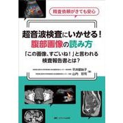 超音波検査にいかせる!腹部画像の読み方―「この画像、すごいね!」と言われる検査報告書とは? [単行本]