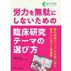 労力を無駄にしないための臨床研究テーマの選び方―論文執筆マニュアルを開く前に読みたい没ネタ回避術(Cブックス) [単行本]
