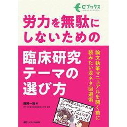 労力を無駄にしないための臨床研究テーマの選び方―論文執筆マニュアルを開く前に読みたい没ネタ回避術(Cブックス) [単行本]