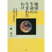 地球に生命の生まれたわけ―生命は水と宇宙の一体性から [単行本]