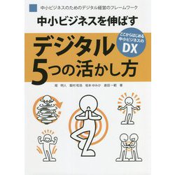 中小ビジネスを伸ばすデジタル5つの活かし方 [単行本]