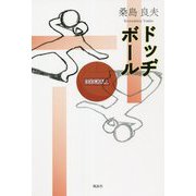 ドッヂボール [単行本]